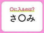 【穴埋めクイズ】すぐに分かったらお見事！空白に入る文字は？