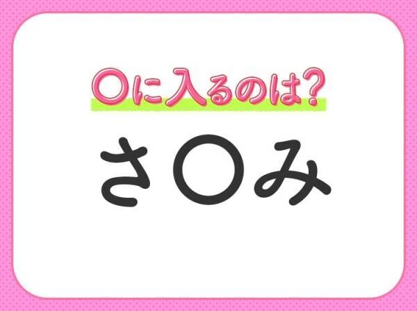 【穴埋めクイズ】すぐに分かったらお見事！空白に入る文字は？