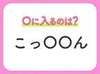 【穴埋めクイズ】パッと答えがわかったらスゴイ！空白に入る言葉は？