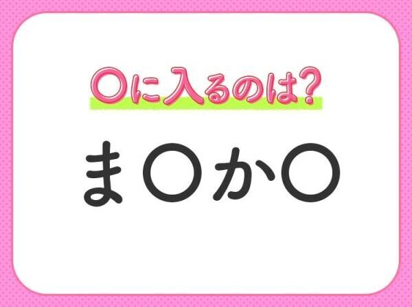 【穴埋めクイズ】簡単なのにわからない人が多い！空白に入る文字は？