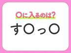 【穴埋めクイズ】すぐ閃めいちゃったらすごい！空白に入る文字は？