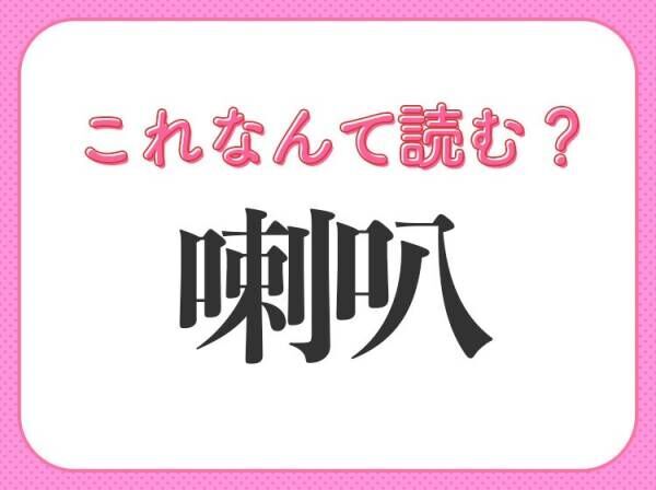 【喇叭】はなんて読む？実は知らない人が多い難読漢字！