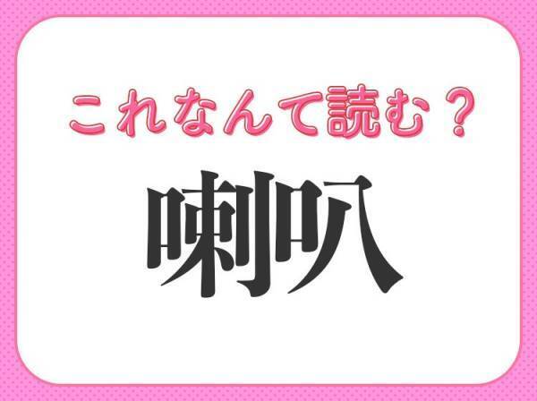 【喇叭】はなんて読む？実は知らない人が多い難読漢字！