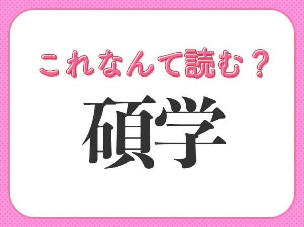 【碩学】はなんて読む？立派な学者を表す言葉！