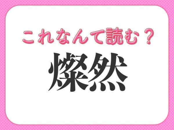 【燦然】はなんて読む？知ってると自慢できる難読漢字