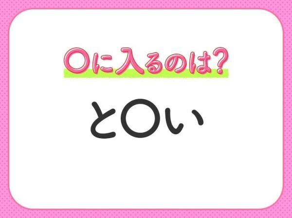 【穴埋めクイズ】すぐ閃めいちゃったらすごい！空白に入る文字は？