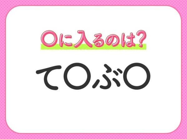 【穴埋めクイズ】即答できるあなたはさすが！空白に入る文字は？