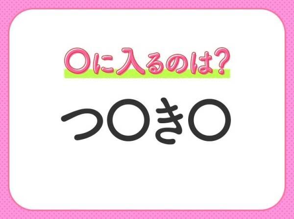 【穴埋めクイズ】速攻で分かればスゴイ！空白に入る文字は？