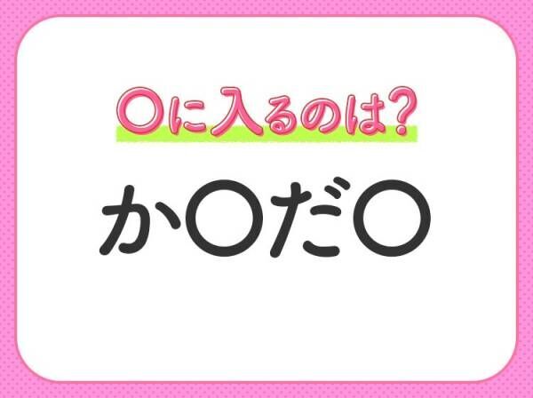 【穴埋めクイズ】すぐに分かったらお見事！空白に入る文字は？