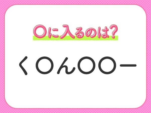 【穴埋めクイズ】すぐ閃めいちゃったらすごい！空白に入る文字は？