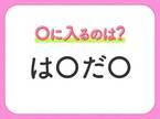 【穴埋めクイズ】意外とわからない！空白に入る文字は？