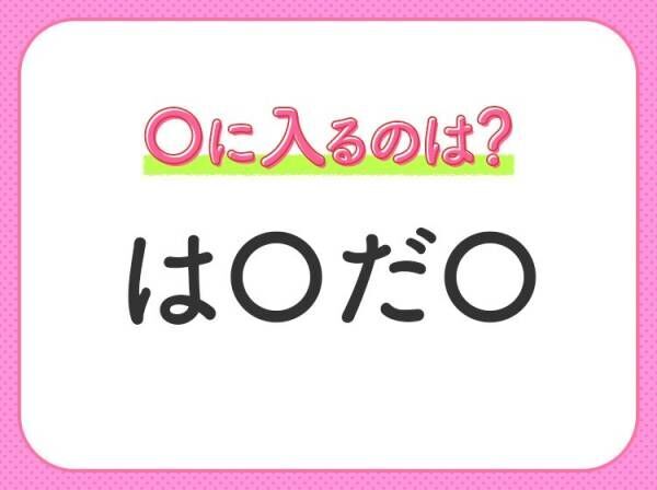 【穴埋めクイズ】意外とわからない！空白に入る文字は？