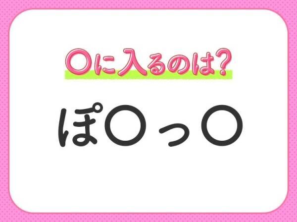 【穴埋めクイズ】簡単そうに見えて難しい！空白に入る文字は？