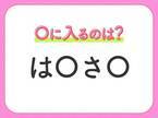 【穴埋めクイズ】あなたはすぐ解ける？空白に入るのは？