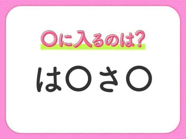 【穴埋めクイズ】あなたはすぐ解ける？空白に入るのは？