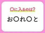 【穴埋めクイズ】速攻で分かればスゴイ！空白に入る文字は？