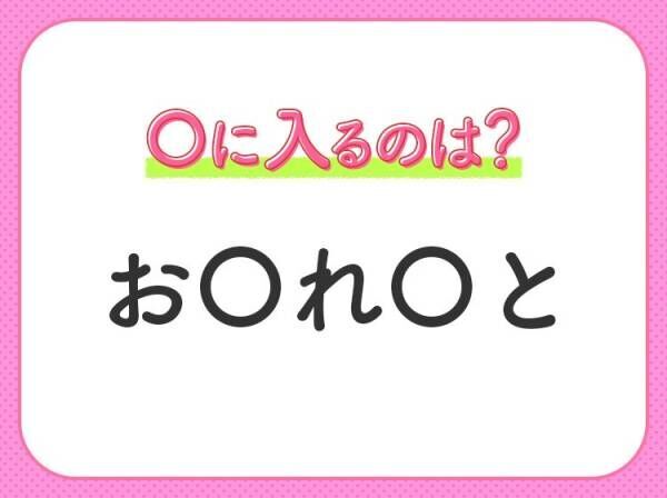 【穴埋めクイズ】速攻で分かればスゴイ！空白に入る文字は？