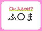 【穴埋めクイズ】すぐに分かったらお見事！空白に入る文字は？