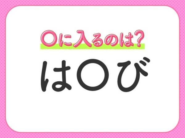 【穴埋めクイズ】考えてもひらめかない人続出…？空白に入る文字は？