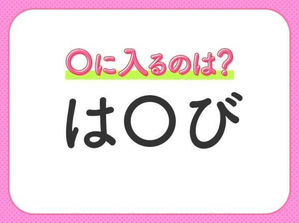 【穴埋めクイズ】考えてもひらめかない人続出…？空白に入る文字は？