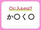 【穴埋めクイズ】すぐ閃めいちゃったらすごい！空白に入る文字は？