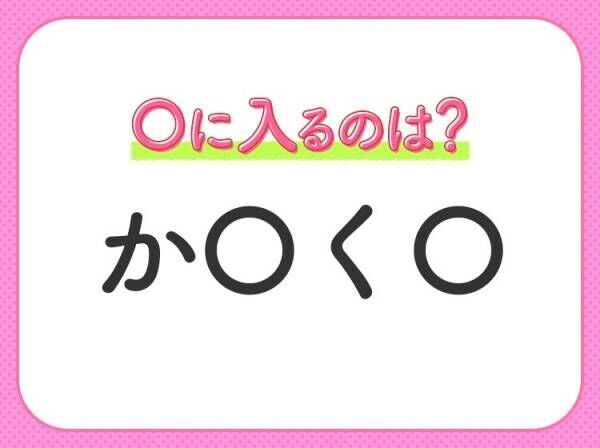 【穴埋めクイズ】すぐ閃めいちゃったらすごい！空白に入る文字は？