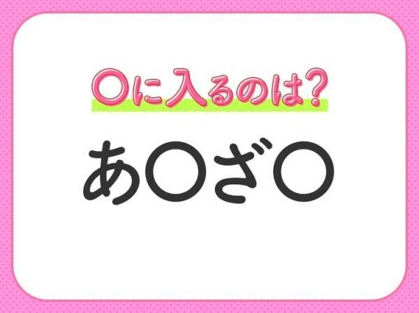 【穴埋めクイズ】すぐに分かったらお見事！空白に入る文字は？