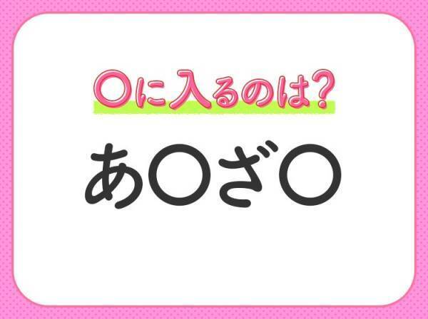 【穴埋めクイズ】すぐに分かったらお見事！空白に入る文字は？