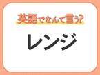 海外では通じない！【レンジ】を英語で正しく言えますか？