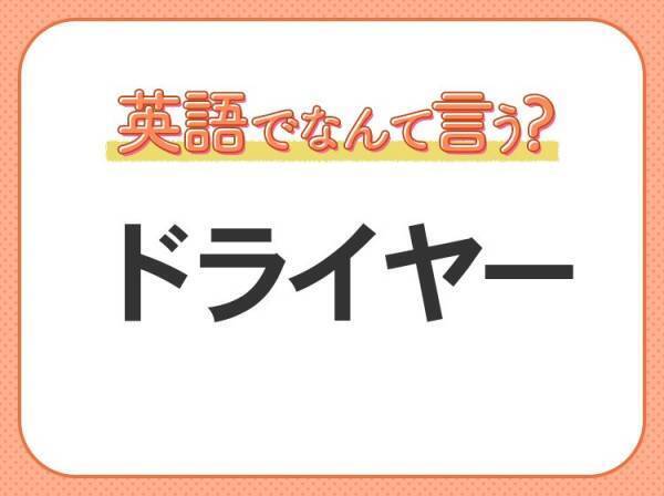 海外では通じない！【ドライヤー】を英語で正しく言えますか？