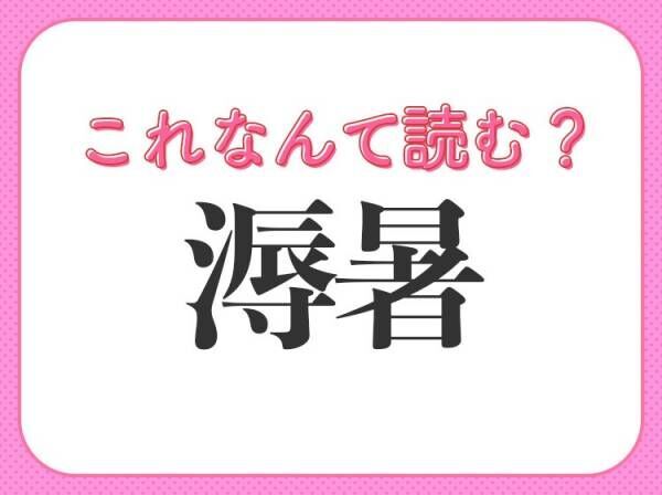 【溽暑】はなんて読む？蒸し暑いという意味！