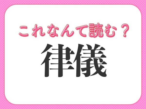 律儀 はなんて読む 人の性格を表す言葉 23年1月11日 ウーマンエキサイト 1 2