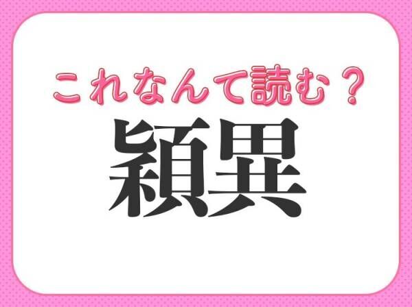 【穎異】はなんて読む？賞賛する意味を持つ言葉