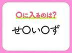 【穴埋めクイズ】すぐ閃めいちゃったらすごい！空白に入る文字は？