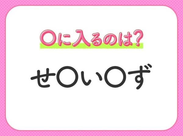 【穴埋めクイズ】すぐ閃めいちゃったらすごい！空白に入る文字は？