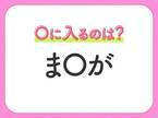 【穴埋めクイズ】解ける人いたら教えて！空白に入る文字は？