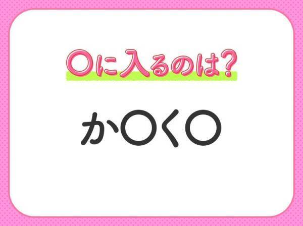 【穴埋めクイズ】すぐに分かったらお見事！空白に入る文字は？