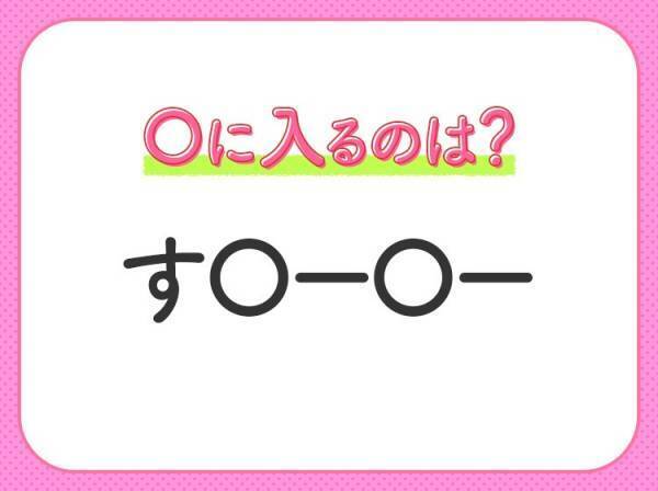 【穴埋めクイズ】速攻で分かればスゴイ！空白に入る文字は？