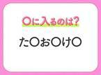 【穴埋めクイズ】すぐ閃めいちゃったらすごい！空白に入る文字は？