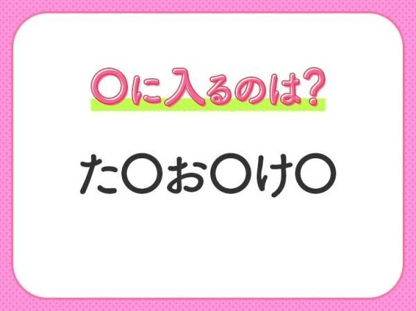 【穴埋めクイズ】すぐ閃めいちゃったらすごい！空白に入る文字は？