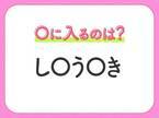 【穴埋めクイズ】この問題…わかる人いる？空白に入る文字は？