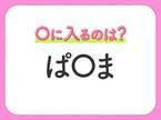 【穴埋めクイズ】難易度は低いんですが…空白に入る文字は？