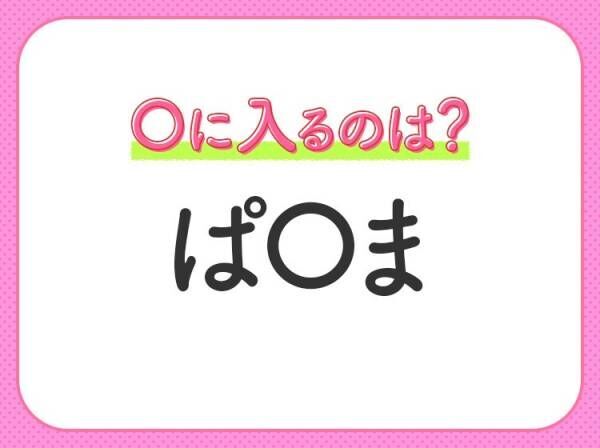 【穴埋めクイズ】難易度は低いんですが…空白に入る文字は？