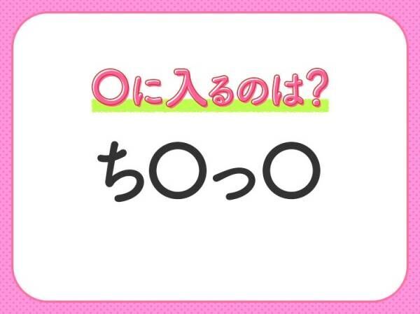 【穴埋めクイズ】すぐ閃めいちゃったらすごい！空白に入る文字は？