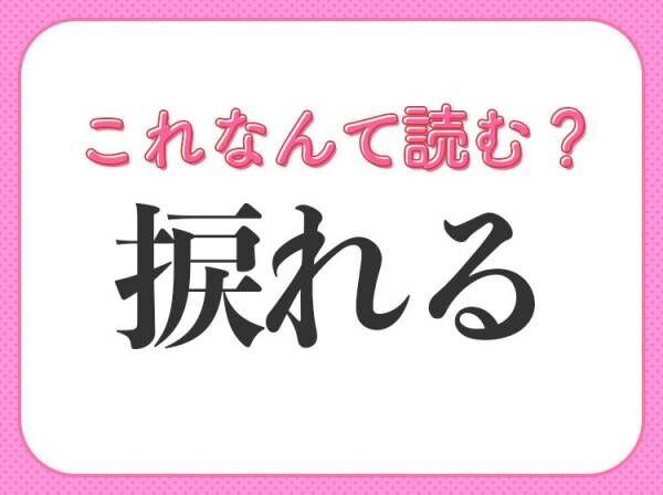 【捩れる】はなんて読む？なみだれるではありません！