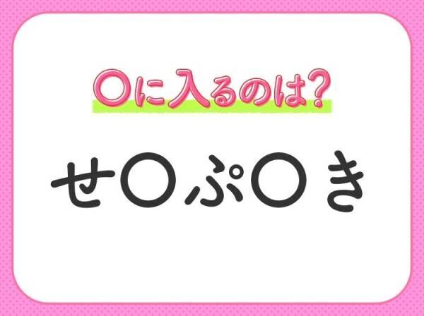 【穴埋めクイズ】このクイズ意外と難しいかも…空白に入るのは？