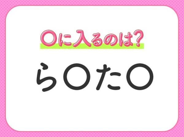 【穴埋めクイズ】考えてもひらめかない人続出…？空白に入る文字は？