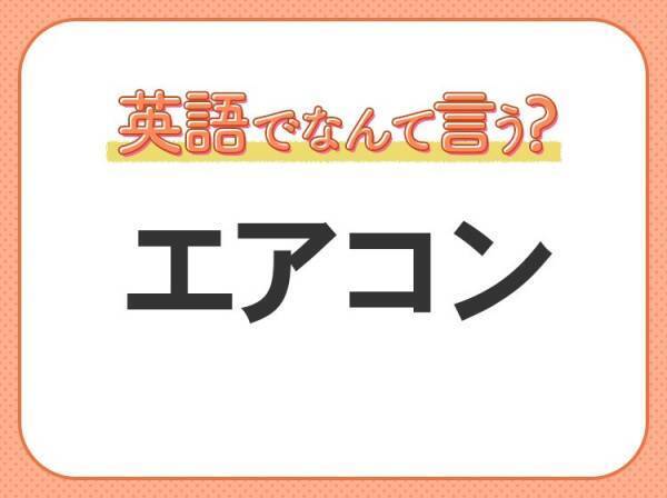 海外では通じない！【エアコン】を英語で正しく言えますか？
