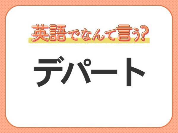 海外では通じない！【デパート】を英語で正しく言えますか？