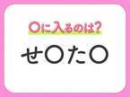 【穴埋めクイズ】このクイズ意外と難しいかも…空白に入るのは？